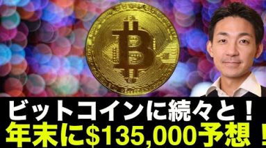 ビットコインに強気予想！年末$135,000は最低水準！？