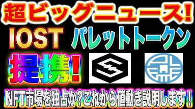 【NFT市場独占?】パレットトークンとIOSTの2大巨塔がまさかの提携へ!これからのビッグウェーブに乗り遅れないでください!【仮想通貨】