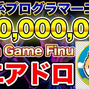 【全員エアドロ】億り人量産コイン「Meta Game Finu」の詳細決定！受け取り方法は？発行枚数は？コインの内容を詳しく紹介！【投資系プログラマーオダケイコラボ前編】