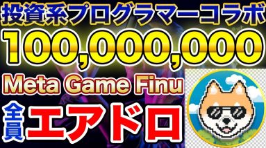 【全員エアドロ】億り人量産コイン「Meta Game Finu」の詳細決定！受け取り方法は？発行枚数は？コインの内容を詳しく紹介！【投資系プログラマーオダケイコラボ前編】