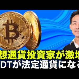 USDTが法定通貨に？2022年にDeFiサマー再び？