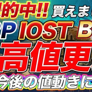 【最高値更新】予想通り XRP IOST BTC 爆上げ 今後の値動きの注目ポイントは