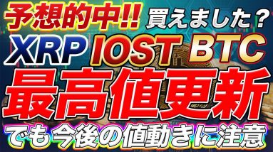 【最高値更新】予想通り XRP IOST BTC 爆上げ 今後の値動きの注目ポイントは