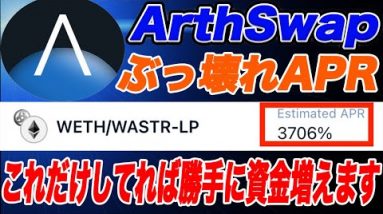 【もはや錬金術】しないと損!1年間で40倍!?今超熱い『ArthSwap』のファーミング方法をこの動画で誰でも分かるように解説します!【仮想通貨】【アーススワップ】