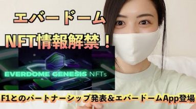 エバードーム(Everdome)NFT情報遂に解禁！F1チームとのパートナーシップ発表＆エバードームApp登場！【最新情報徹底解説】