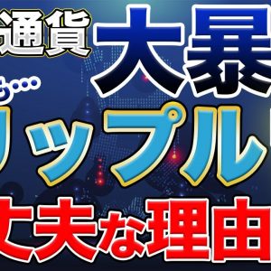 【暴落】リップルは今後大丈夫？ 今後生き残る可能性の高い仮想通貨の特徴