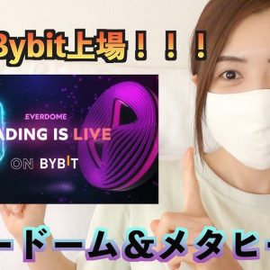 ついにエバードーム＆メタヒーローがBybitに上場！爆益期待度No.１！買わない理由がない！！！【仮想通貨最新情報】