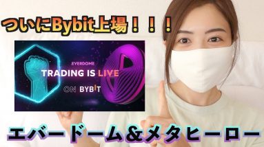 ついにエバードーム＆メタヒーローがBybitに上場！爆益期待度No.１！買わない理由がない！！！【仮想通貨最新情報】