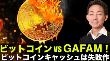 ビットコインキャッシュは失敗作！ビットコインvsGAFAM！？