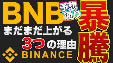 【BNB】バイナンスコイン暴騰 今後も上昇する3つの根拠