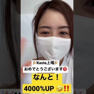 Kasta上場おめでとうございます♪まさかの4000%爆上げで驚き！！！#仮想通貨#爆上げ #kasta #暗号通貨  #shorts