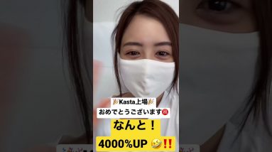 Kasta上場おめでとうございます♪まさかの4000%爆上げで驚き！！！#仮想通貨#爆上げ #kasta #暗号通貨  #shorts