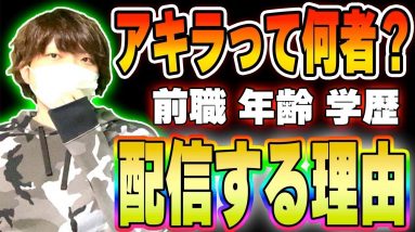 せっかく顔出してるので話します。AKIRAって何者？仮想通貨情報を配信する理由についてインタビュー！