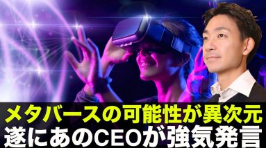 メタバースの可能性が異次元！遂にあのCEOが強気発言！