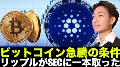 ビットコイン急騰の条件とは！？リップルがSECに一本あり！