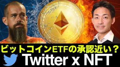 ビットコインETFは年内承認？ Twitter（ツイッター）とNFTが熱い！