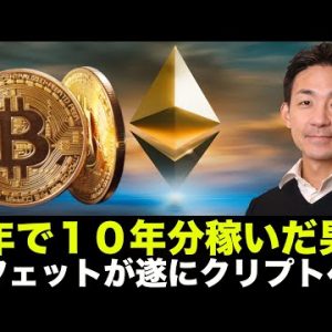 バフェットが遂に仮想通貨へ？1年で10年分稼いだ男！