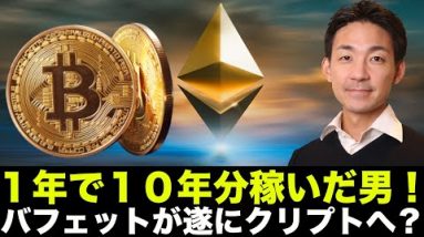 バフェットが遂に仮想通貨へ？1年で10年分稼いだ男！