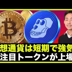 仮想通貨・ビットコインは短期で強気？APEトークンが上場！