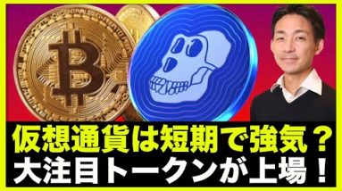 仮想通貨・ビットコインは短期で強気？APEトークンが上場！