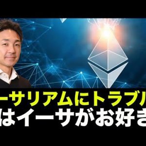 イーサリアムにトラブル発生？鯨はETH（イーサ）がお好き？