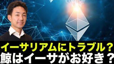 イーサリアムにトラブル発生？鯨はETH（イーサ）がお好き？