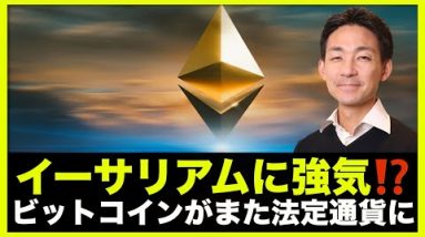 イーサリアムにトレーダーは強気？BTCがまた法定通貨に！？