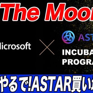 【超特大ファンダ】ASTARが次は『Microsoft』と事実上提携へ!!まじで将来性SSSクラス!!今が買い時です!!【仮想通貨】【ASTAR】
