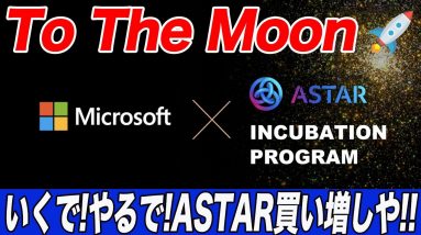 【超特大ファンダ】ASTARが次は『Microsoft』と事実上提携へ!!まじで将来性SSSクラス!!今が買い時です!!【仮想通貨】【ASTAR】