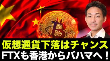 中国の仮想通貨規制は税金対策のチャンス！FTXもバハマへ！