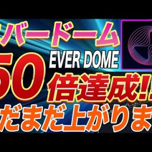 【この相場でも止まる気配なし】『EVERDOME』が強すぎる!!これから更に上がる要因しかないのでこの動画で徹底解説します。【仮想通貨】【エバードーム】