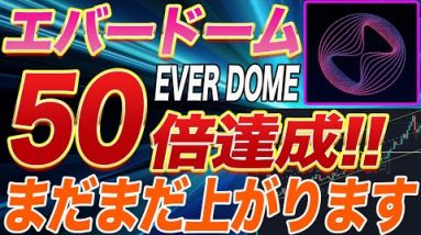 【この相場でも止まる気配なし】『EVERDOME』が強すぎる!!これから更に上がる要因しかないのでこの動画で徹底解説します。【仮想通貨】【エバードーム】