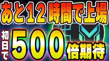 本日18時開始！上場初日に500倍狙えるMetaVpadは新規で買うのはありか？なしか？