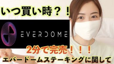 大注目エバードーム(Everdome)驚異の2分で完売したAPY1,086%のステーキングについて！エバードームの買い時はいつ？OKXに送金する際の注意点を徹底解説！！！