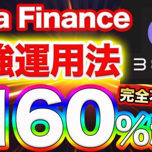 【※Beta保有者に朗報】今しかできないBeta FinanceでガチでFIRE可能！完全不労所得を構築するための唯一の方法を徹底解説します！【仮想通貨】