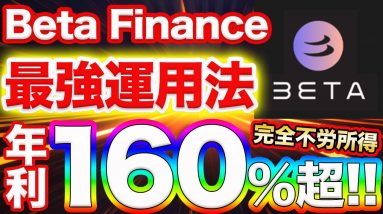 【※Beta保有者に朗報】今しかできないBeta FinanceでガチでFIRE可能！完全不労所得を構築するための唯一の方法を徹底解説します！【仮想通貨】