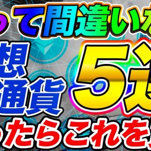 【厳選5種】買っておいて間違いない仮想通貨5つ+α