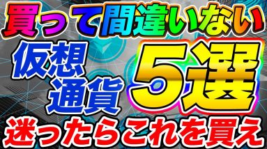 【厳選5種】買っておいて間違いない仮想通貨5つ+α