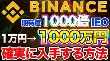 【10/8まで】100倍〜1000倍!?バイナンスローンチパッドでBetaFinanceトークンを確実に手に入れる方法