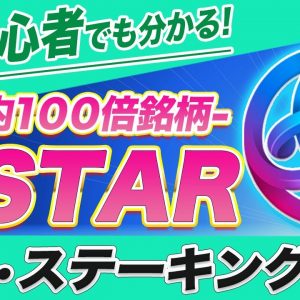 【初心者必見】今年爆上げ期待度SSSクラス『ASTAR』の購入・送金・ステーキング方法を仮想通貨初心者の方にも分かりやすい様に徹底解説!!【仮想通貨】【アスター】