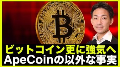 仮想通貨・ビットコインは更に強気へ。ApeCoinの意外な事実。