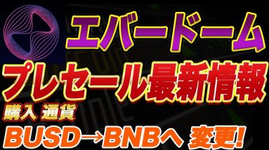 【エバードーム購入予定の方注意】Everdome最新プレセール情報まとめ!『プレセール日・購入通貨・購入方法』について解説します!【仮想通貨】【メタバース】