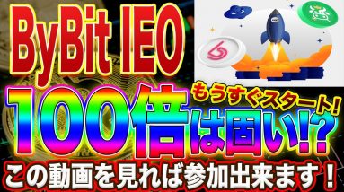 【10月31日開始】誰でも100倍狙える!実質バイビット初IEOトークン『CBX』まもなく開始!この動画で参加方法などを詳しく解説します!【仮想通貨】【IEO】