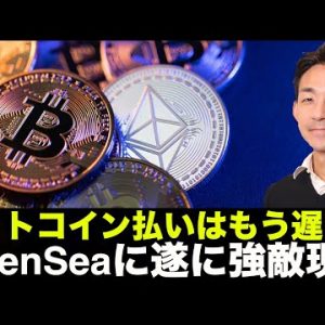 ビットコイン支払いは時代遅れ？OpenSeaに強敵現る！