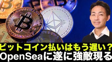 ビットコイン支払いは時代遅れ？OpenSeaに強敵現る！