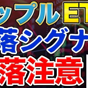 【注意】下落の兆候が続出！BTC,ETH,XRP チャートの傾向を解説！【仮想通貨】