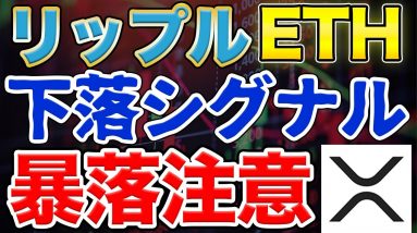 【注意】下落の兆候が続出！BTC,ETH,XRP チャートの傾向を解説！【仮想通貨】