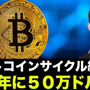 ビットコインサイクルは終焉？2022年には50万ドルを目指す？