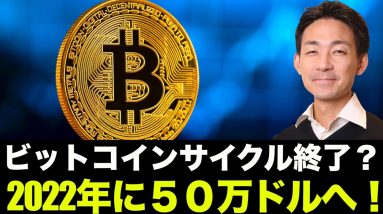 ビットコインサイクルは終焉？2022年には50万ドルを目指す？