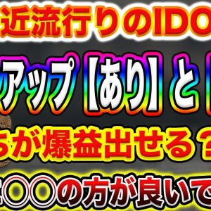 【あなたは大丈夫ですか?】最近流行りのIDO案件!プロトレーダー視点でロックアップ有り、無しの違いを徹底解説します!【仮想通貨】【ビットコイン】